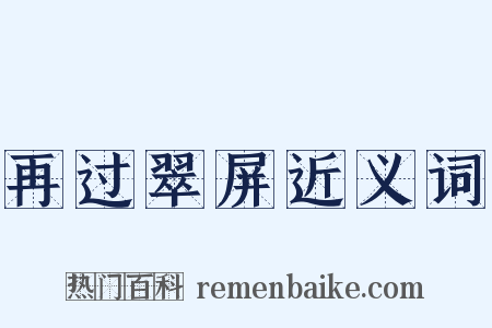 再过翠屏近义词是什么意思的图片